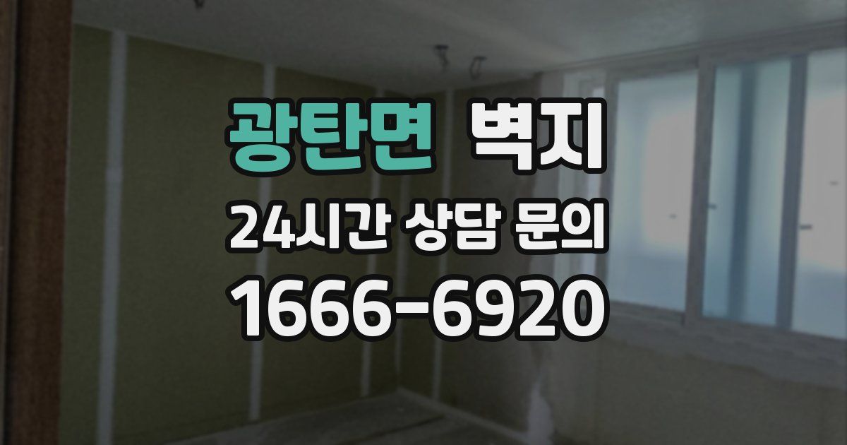 광탄면 벽지