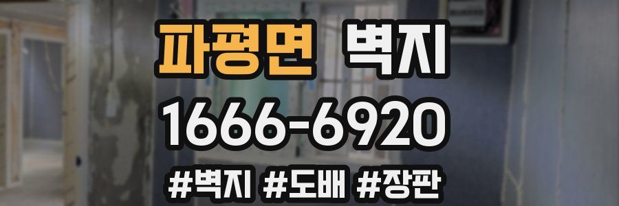 파평면 벽지