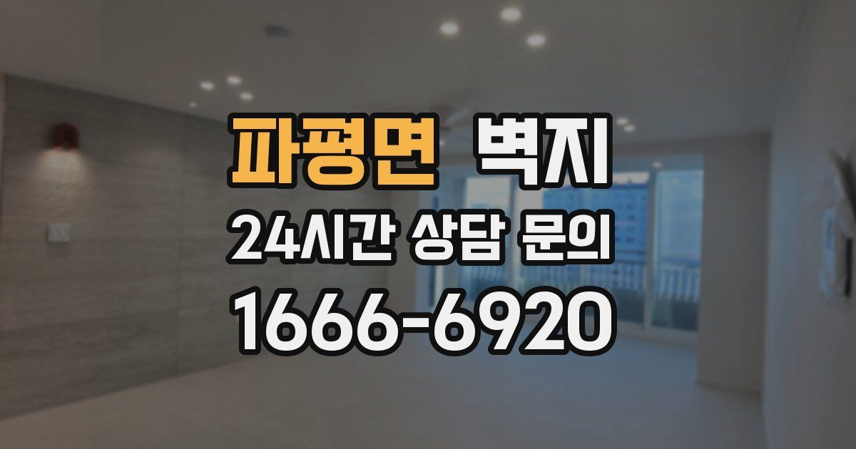 파평면 벽지