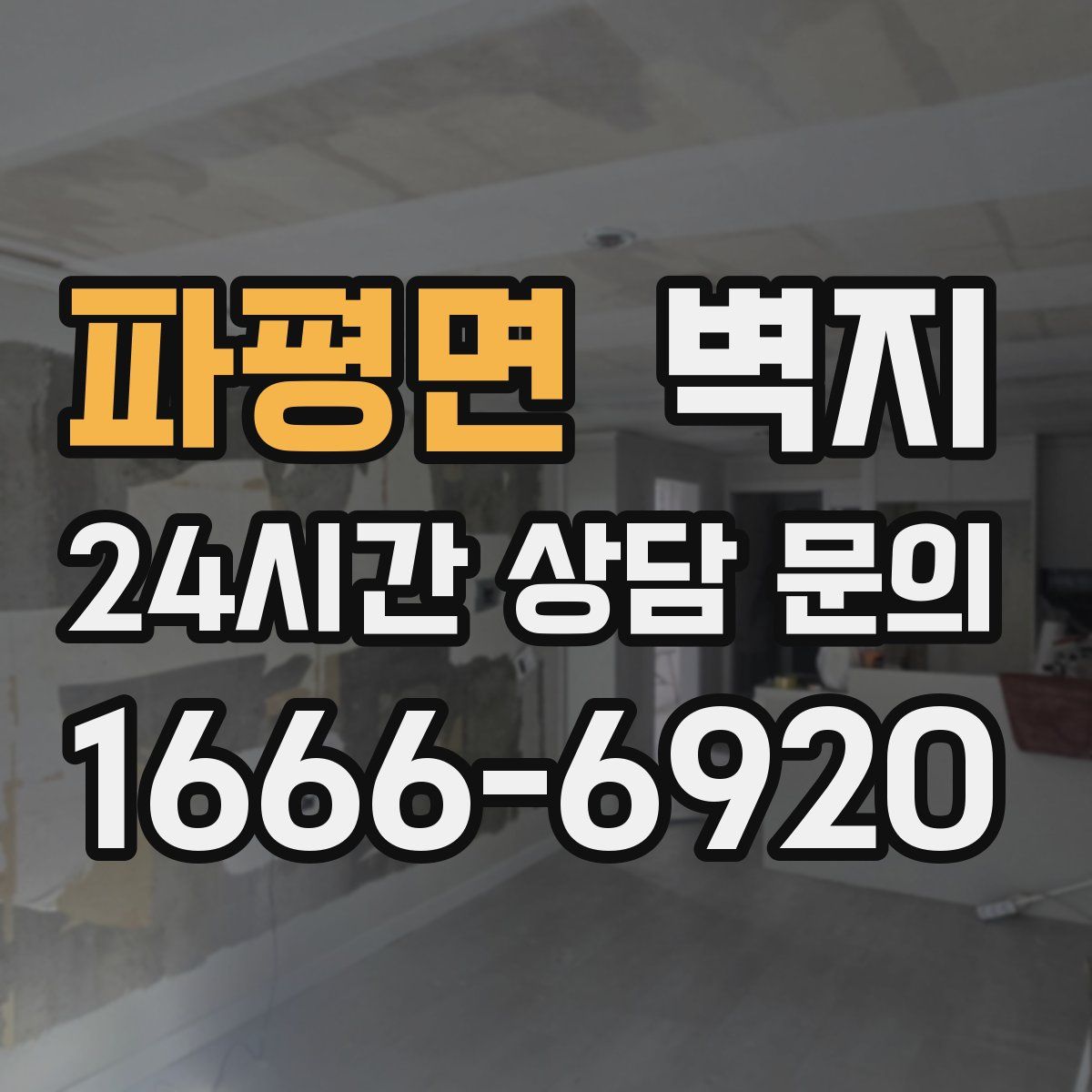 파평면 벽지
