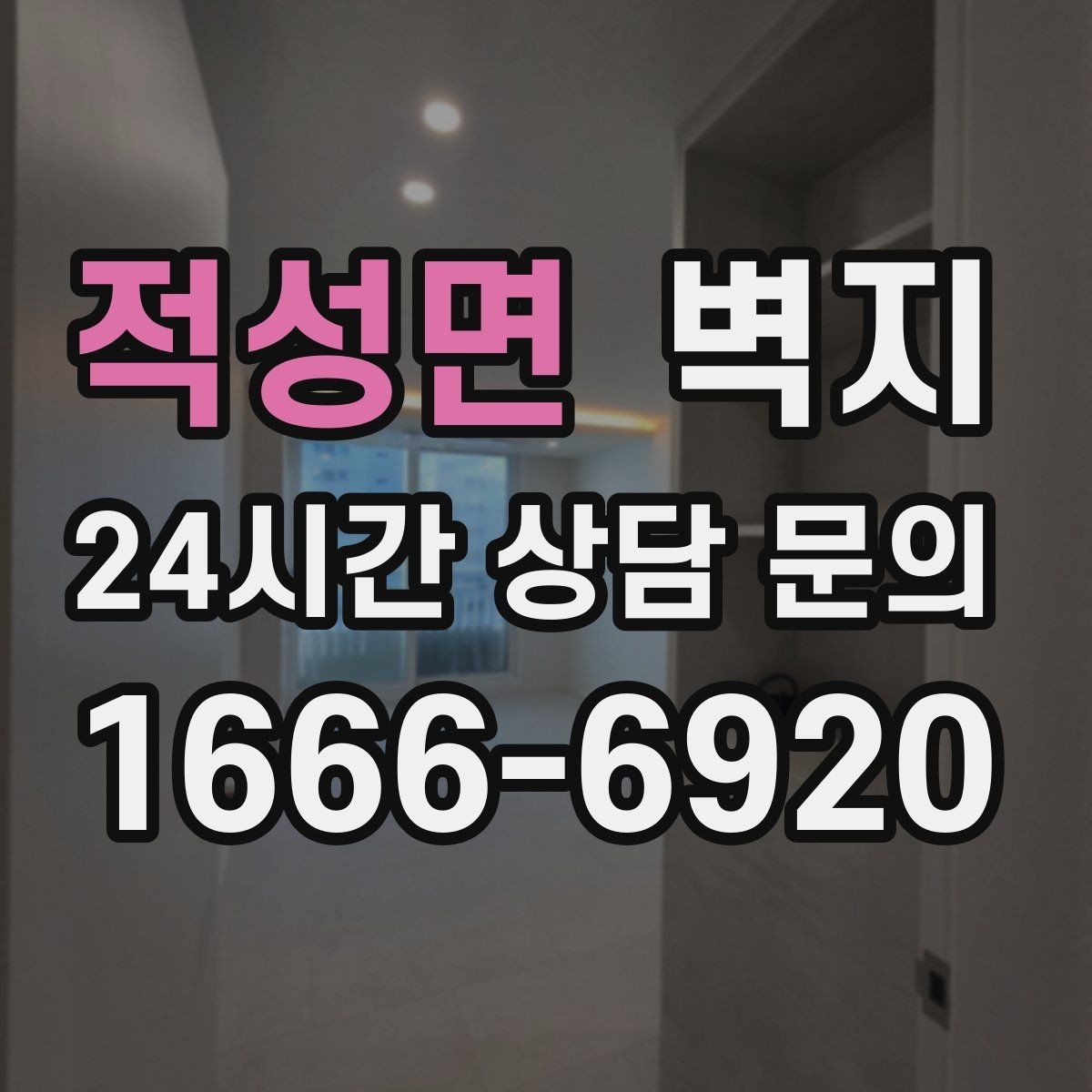 적성면 벽지 마감 품질을 판단하는 간단한 방법