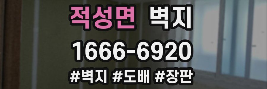 적성면 벽지