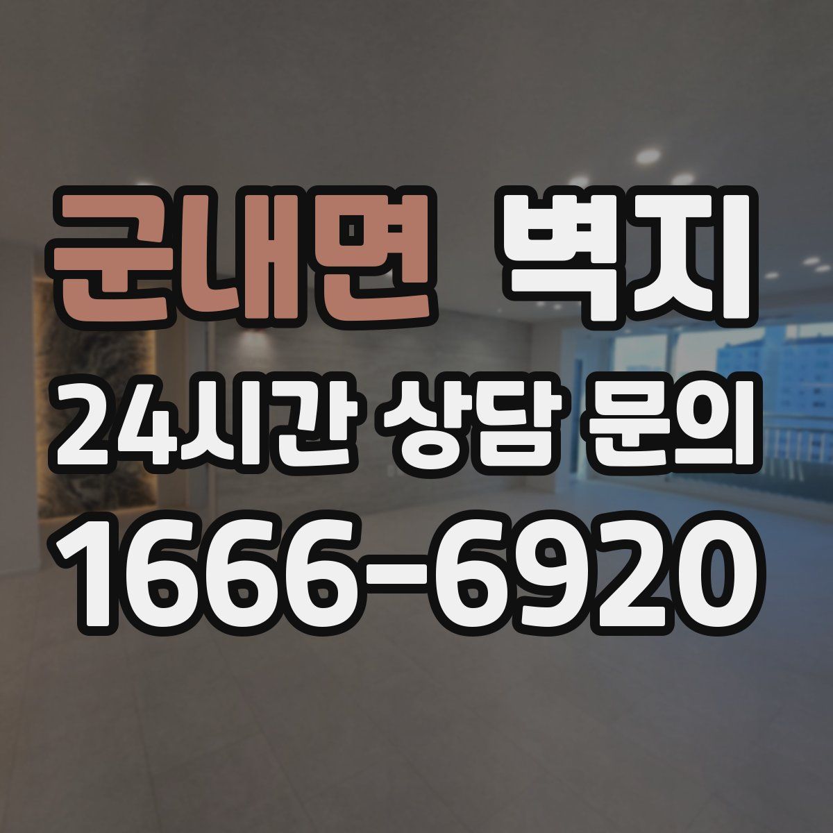 군내면 벽지