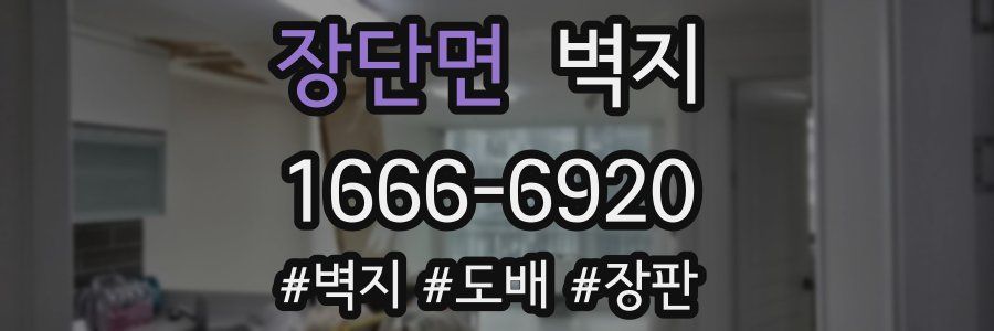 장단면 벽지