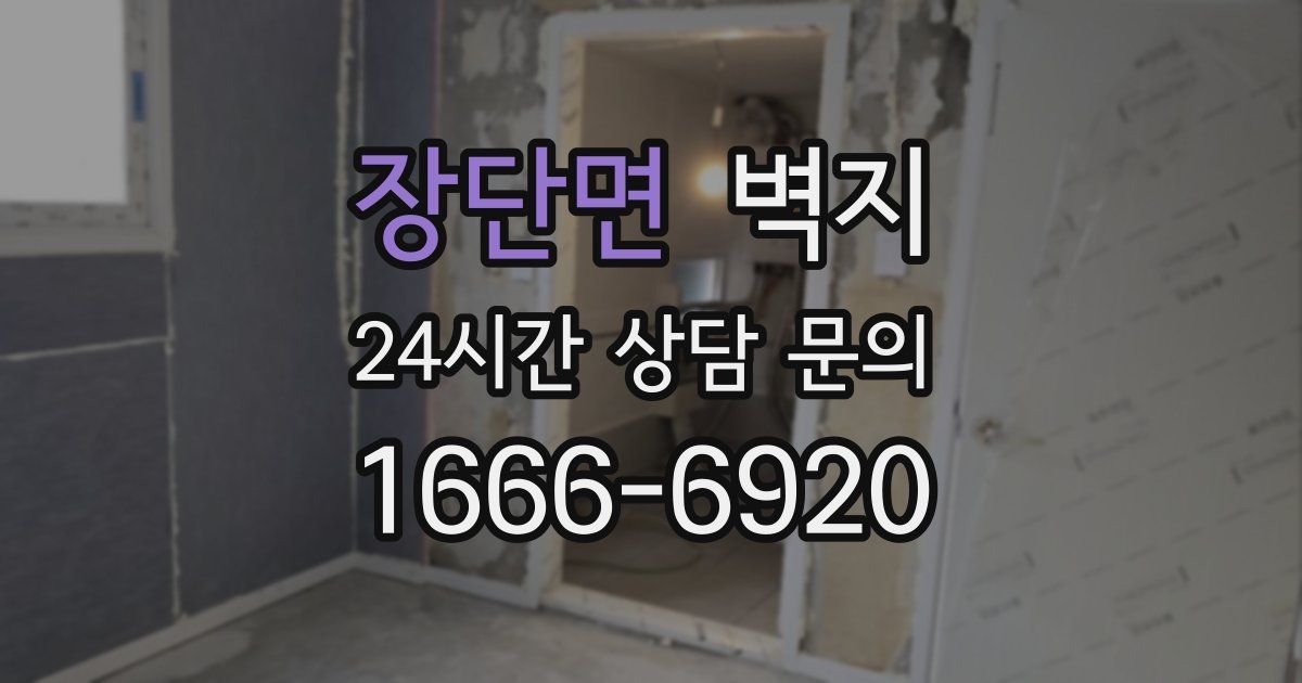 장단면 벽지