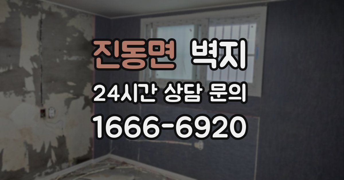 진동면 벽지