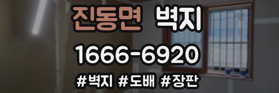 진동면 벽지