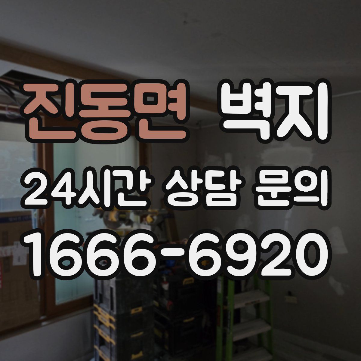 진동면 벽지