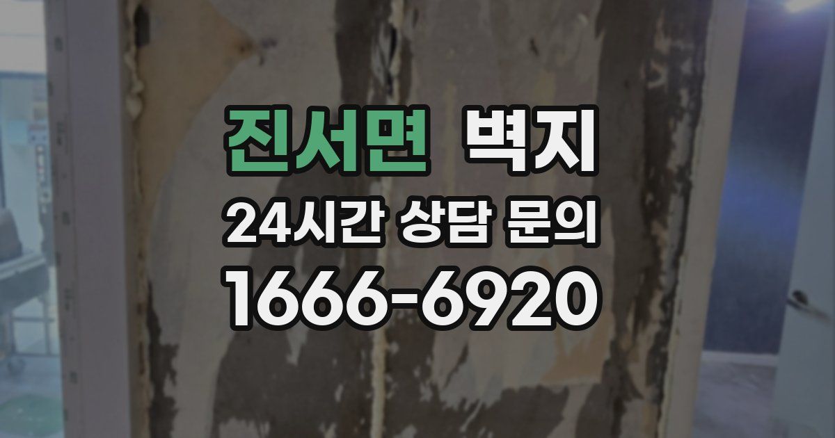 진서면 벽지