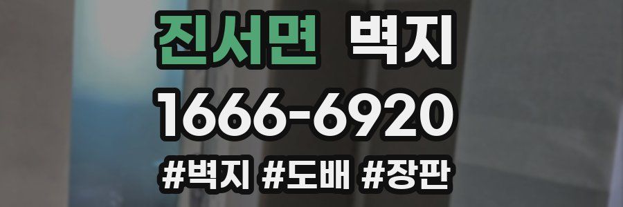 진서면 벽지