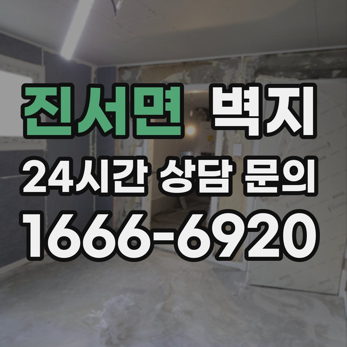 진서면 벽지
