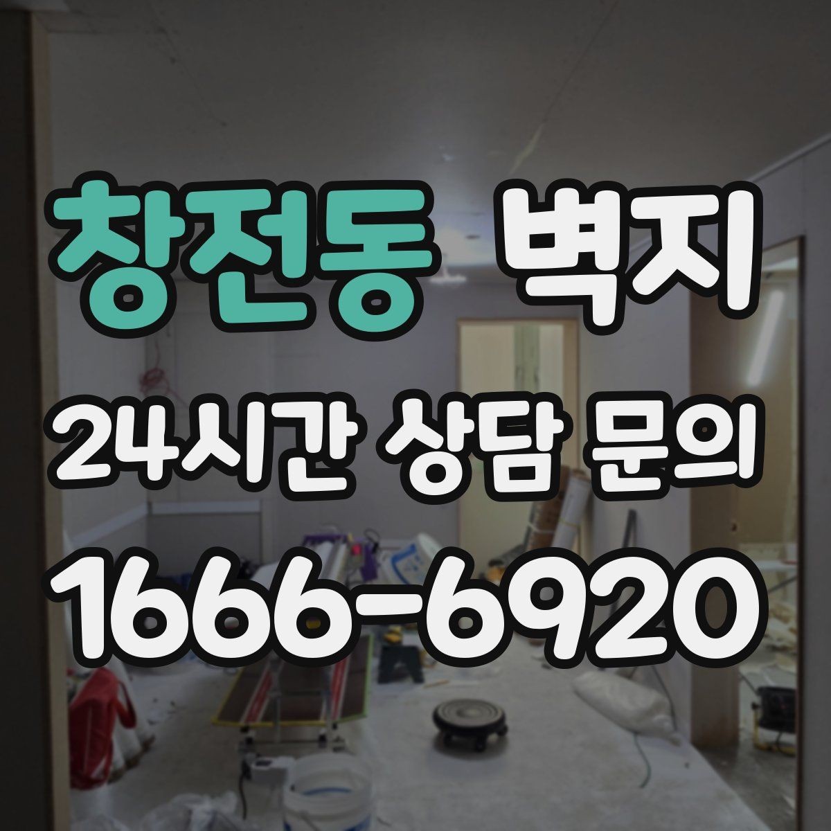 창전동 벽지 시공 일정 잡기 전에 알아둘 내용