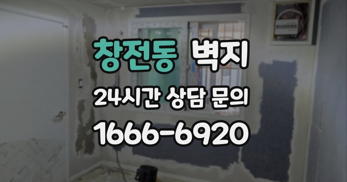 창전동 벽지