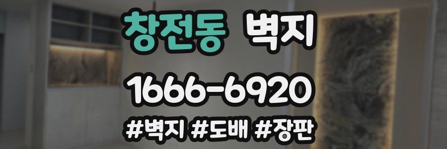 창전동 벽지