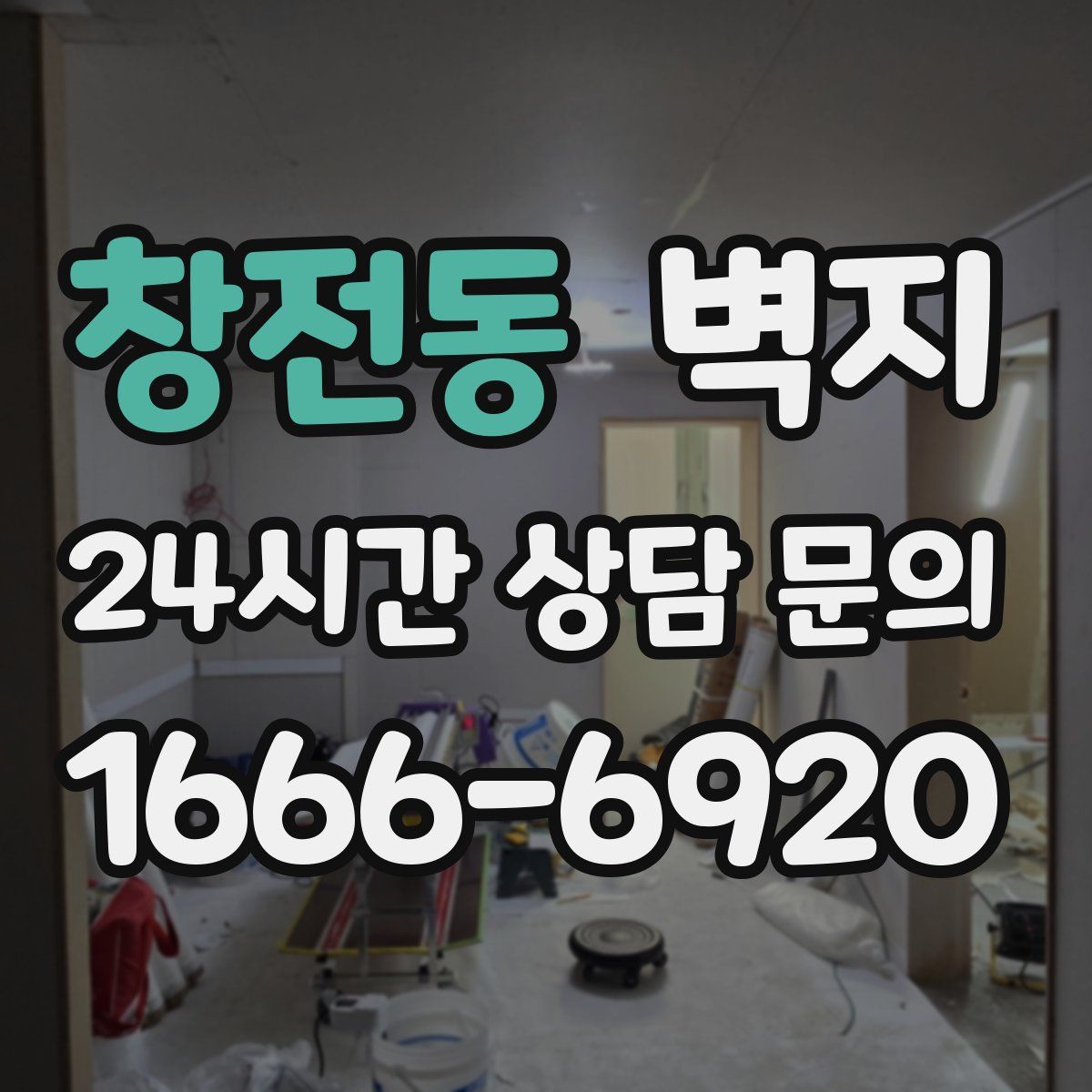 창전동 벽지