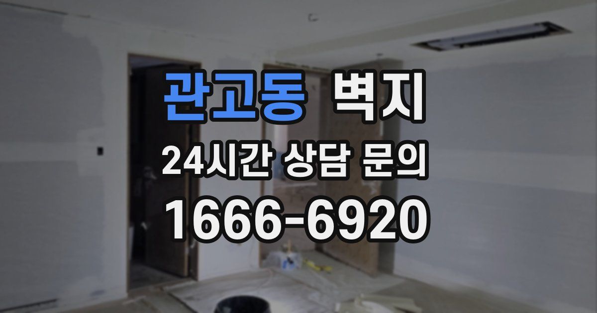 관고동 벽지