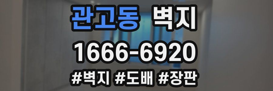 관고동 벽지