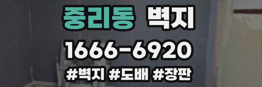 중리동 벽지