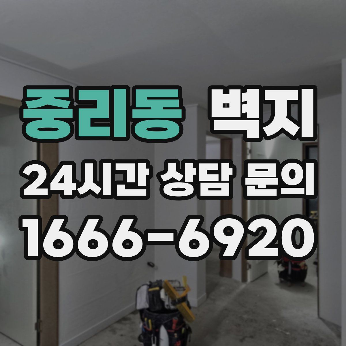 중리동 벽지