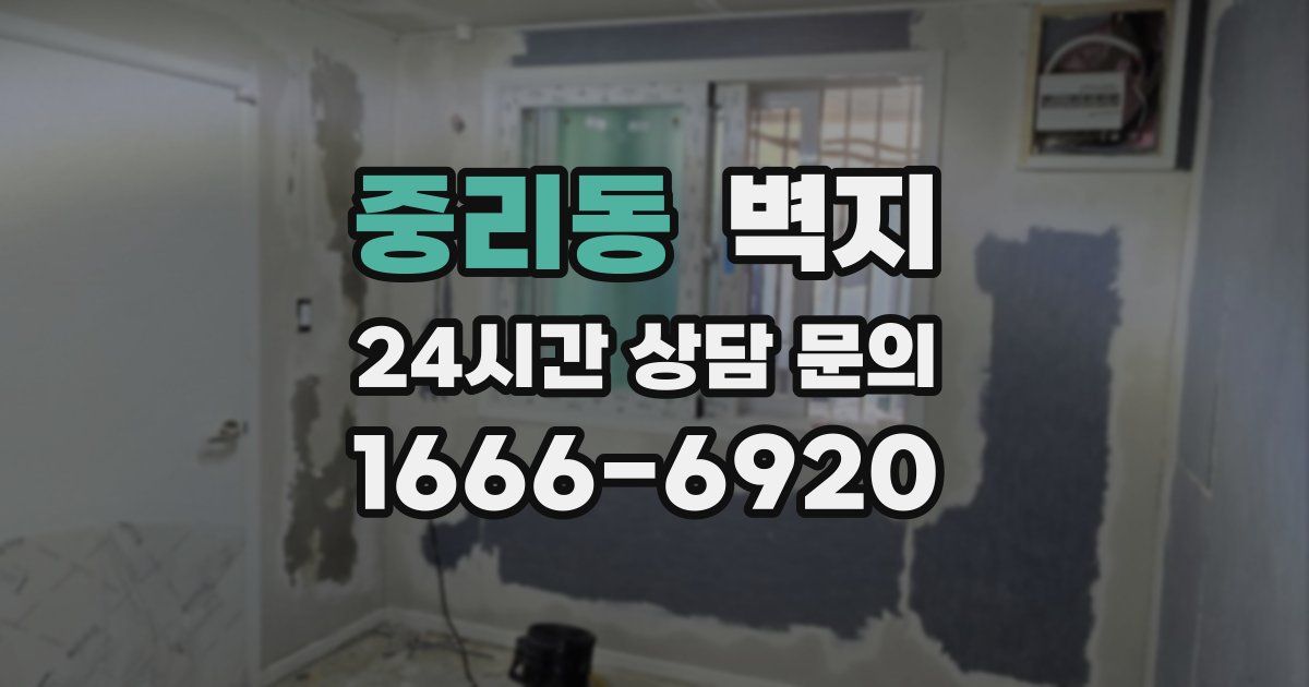 중리동 벽지