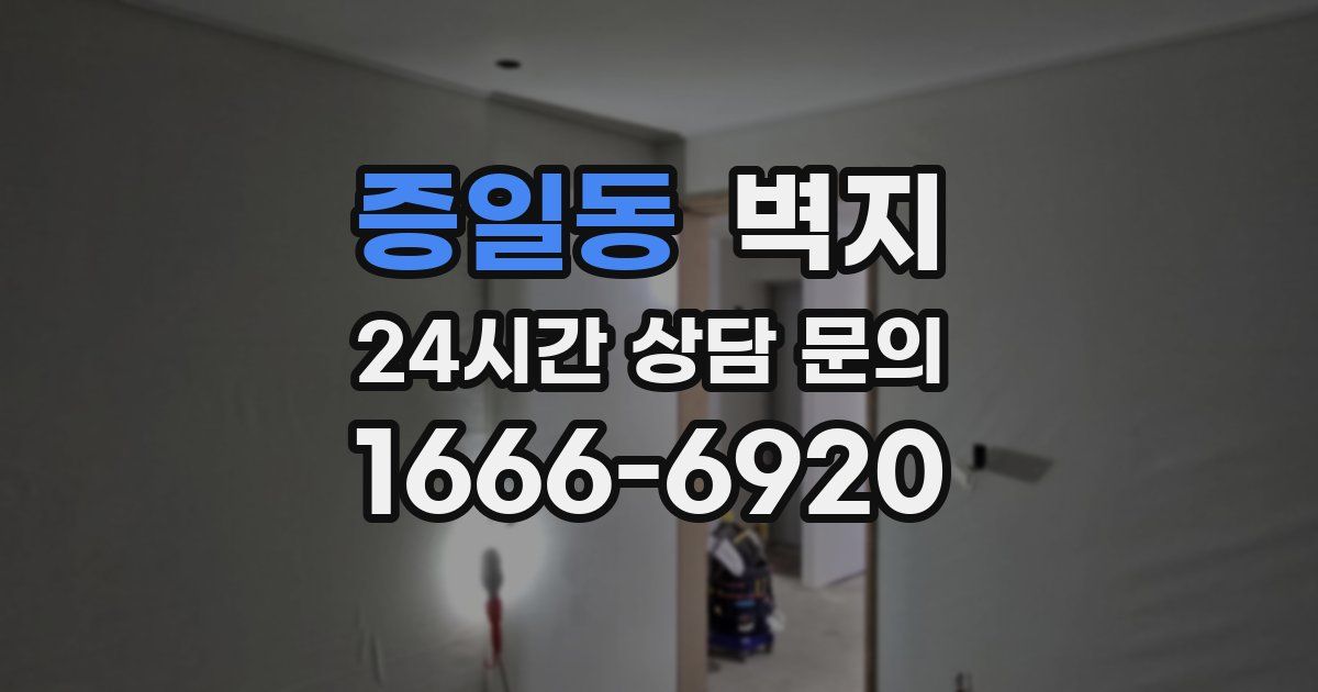 증일동 벽지