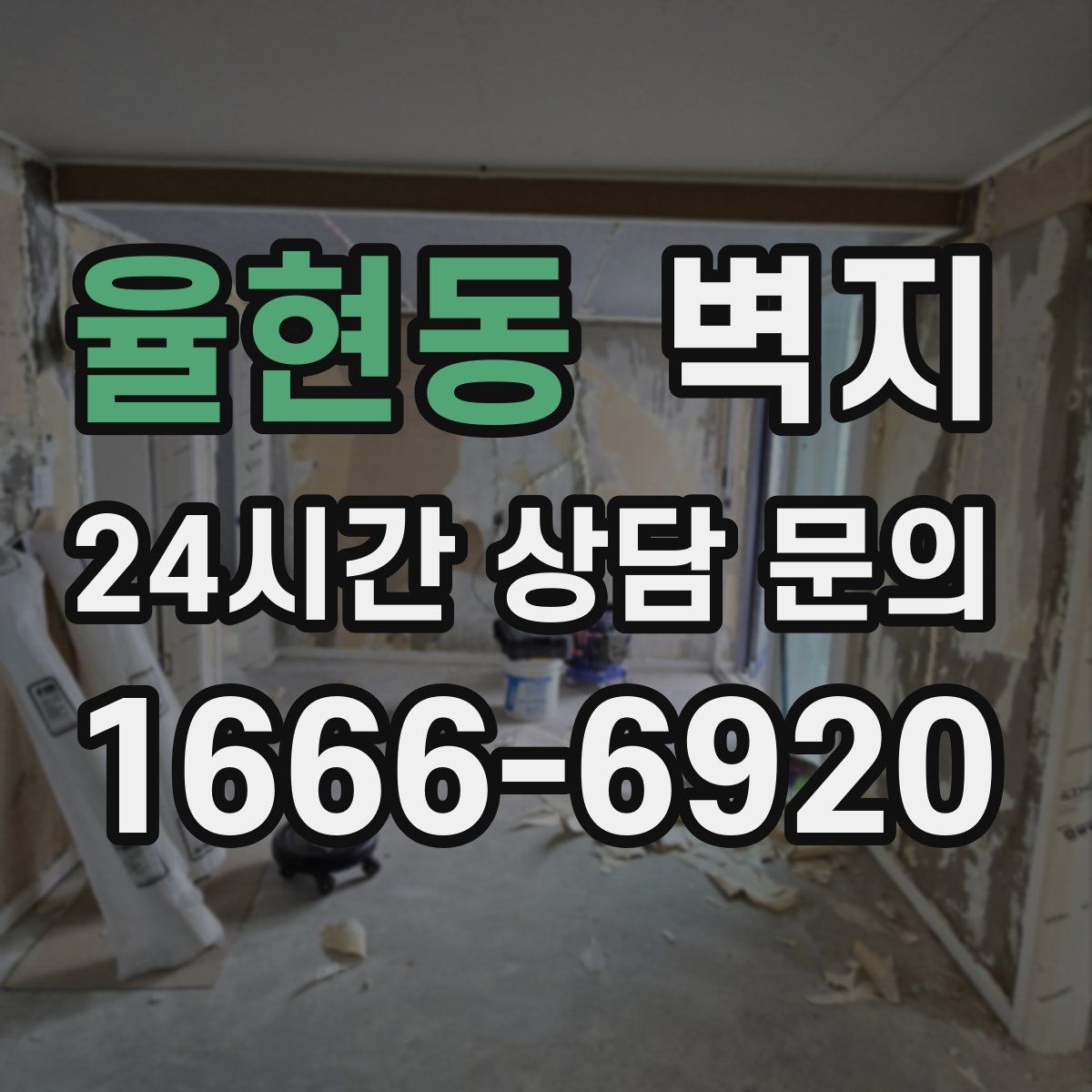 율현동 벽지