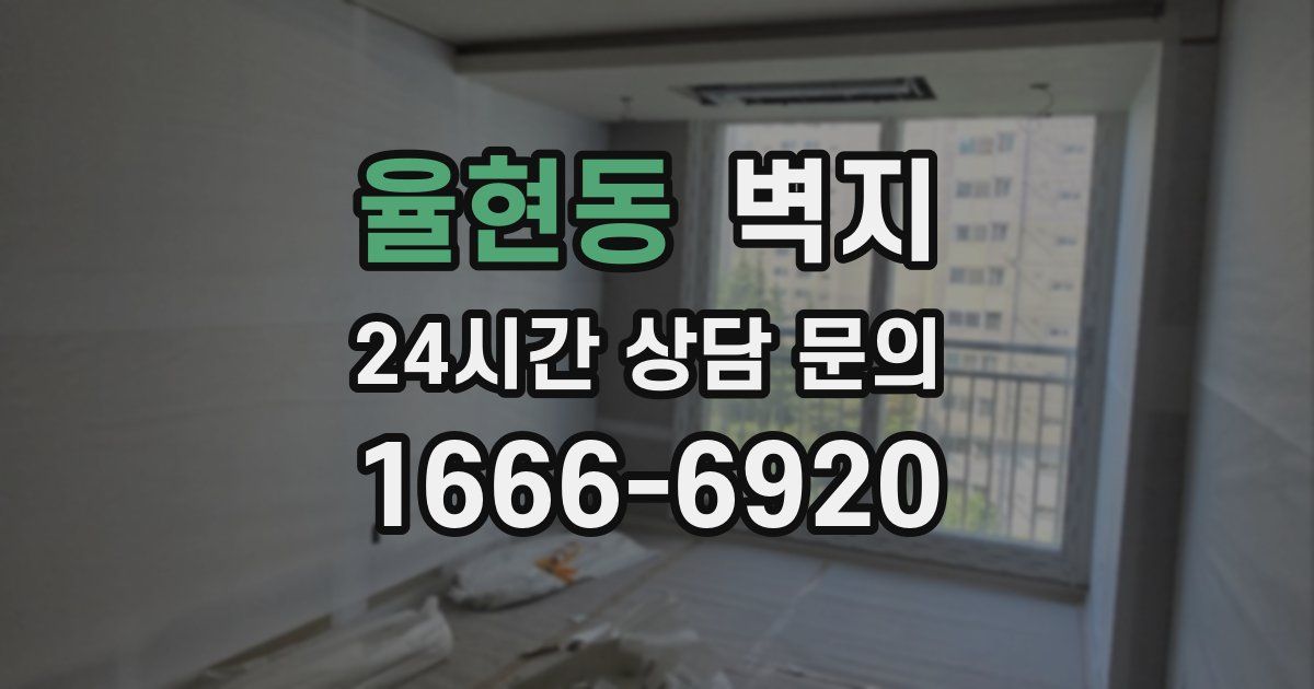 율현동 벽지