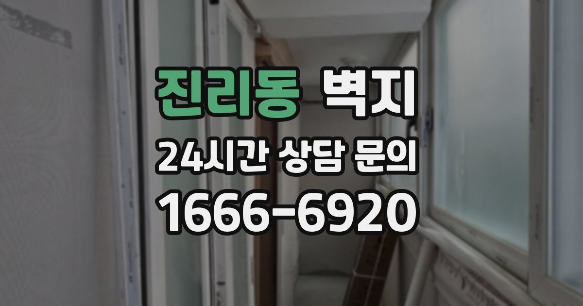 진리동 벽지
