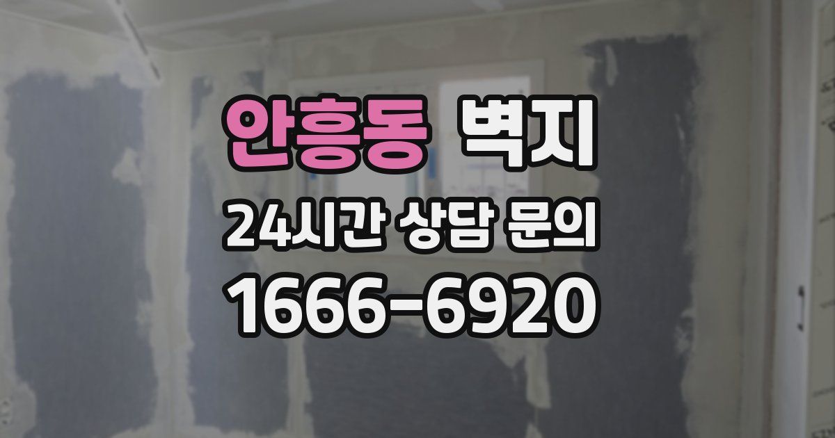 안흥동 벽지