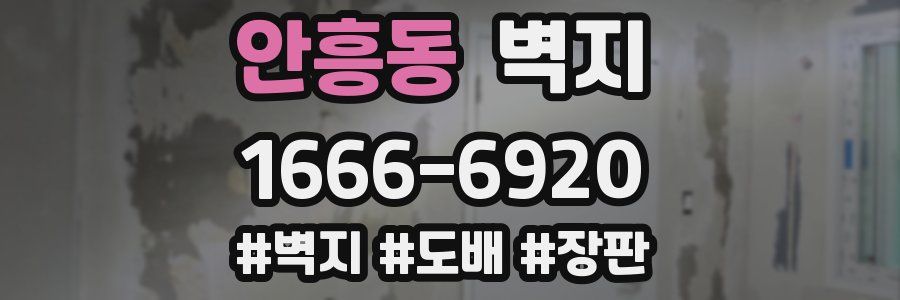 안흥동 벽지