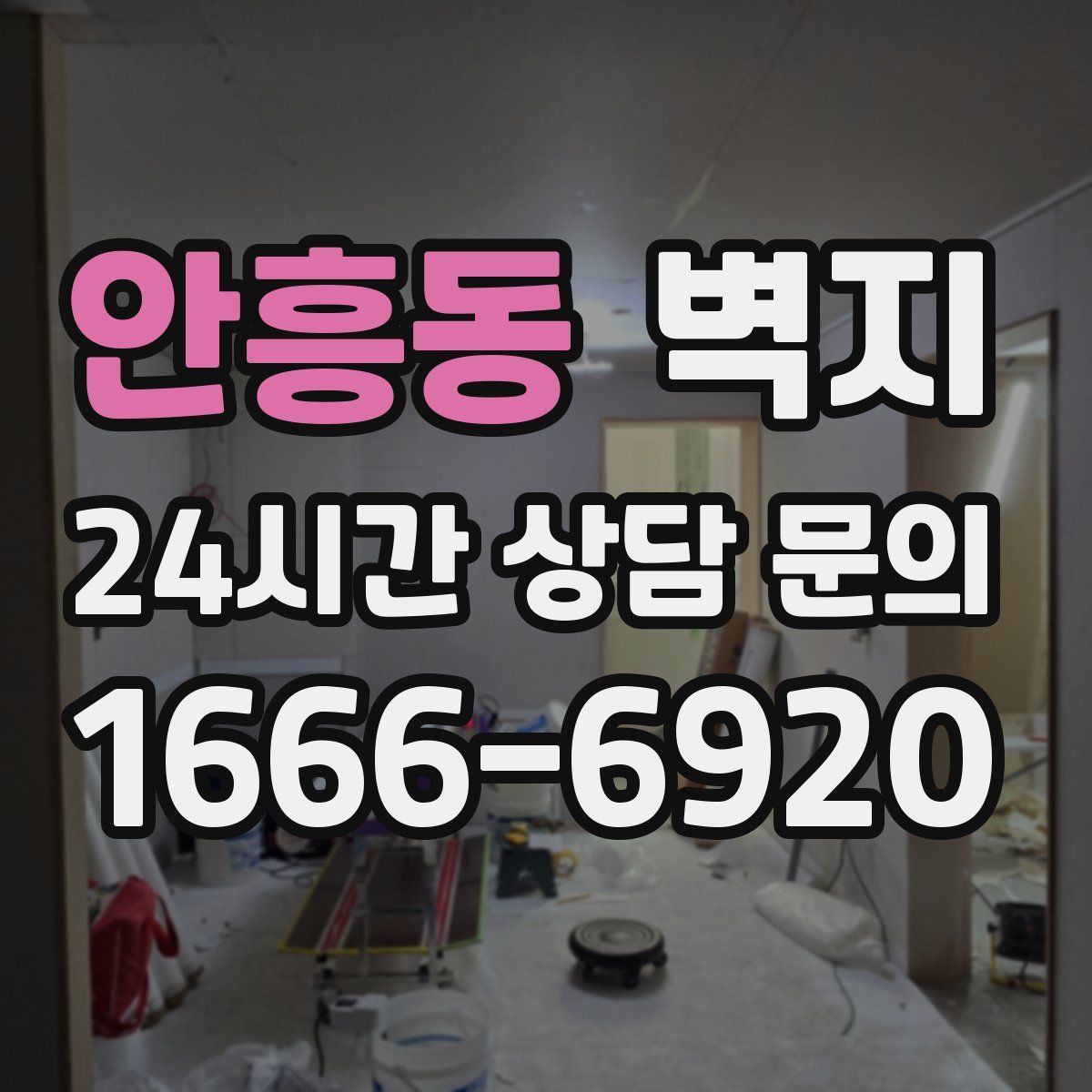 안흥동 벽지