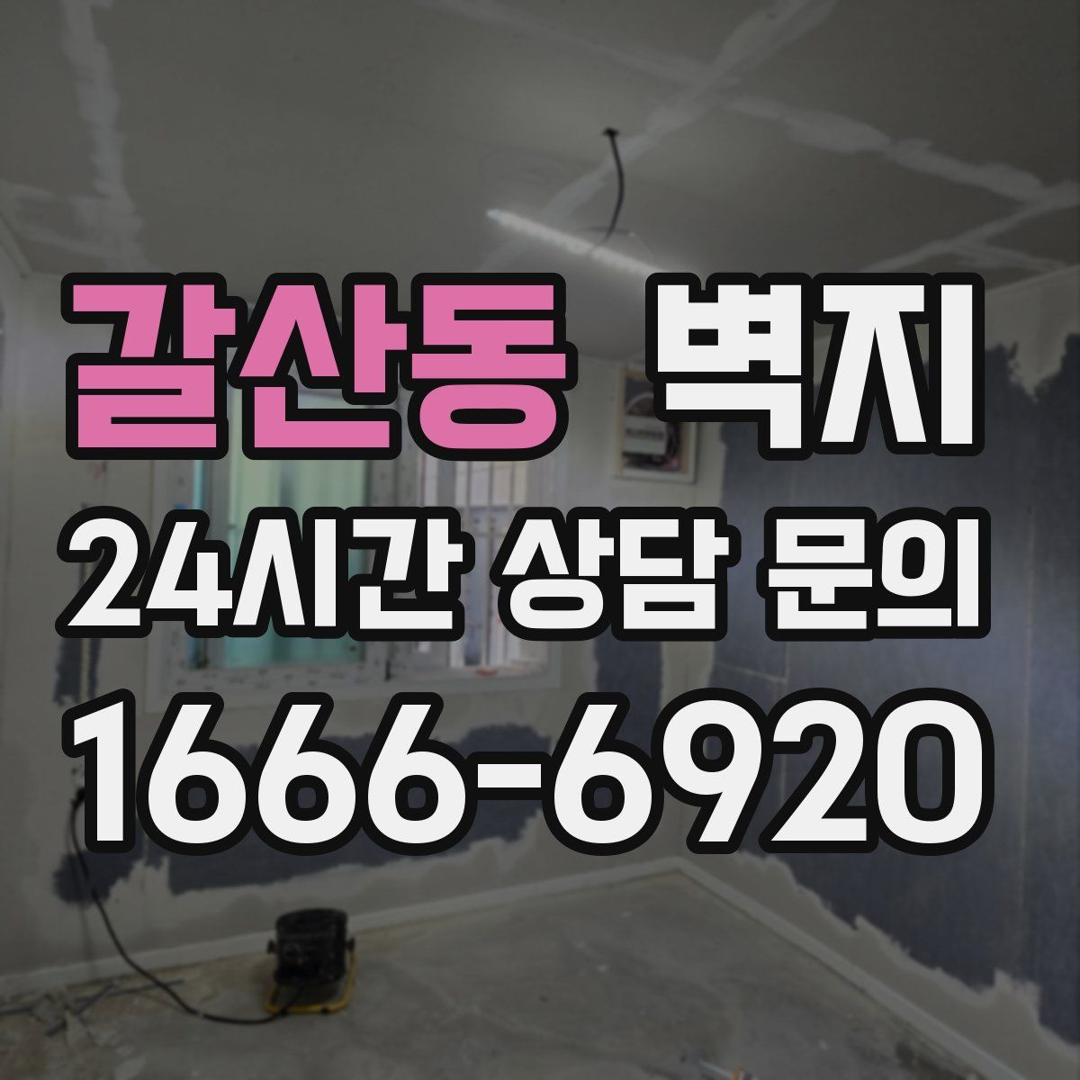 갈산동 벽지