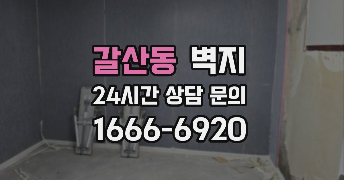 갈산동 벽지