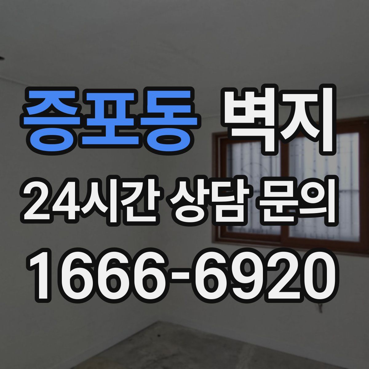 증포동 벽지