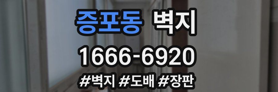 증포동 벽지
