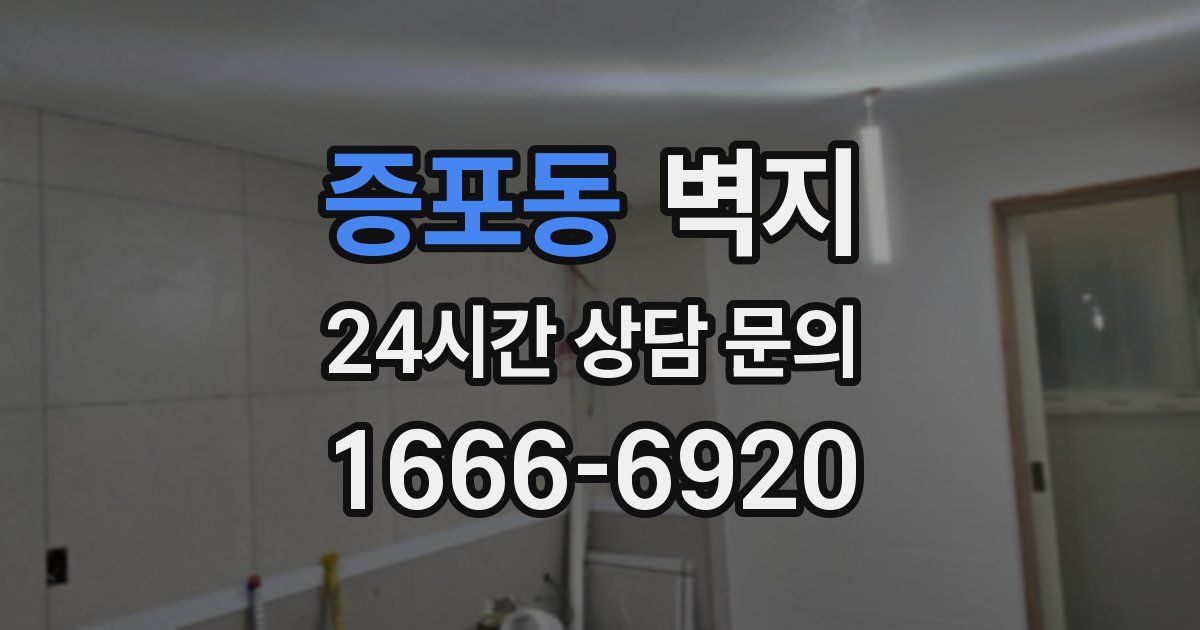 증포동 벽지