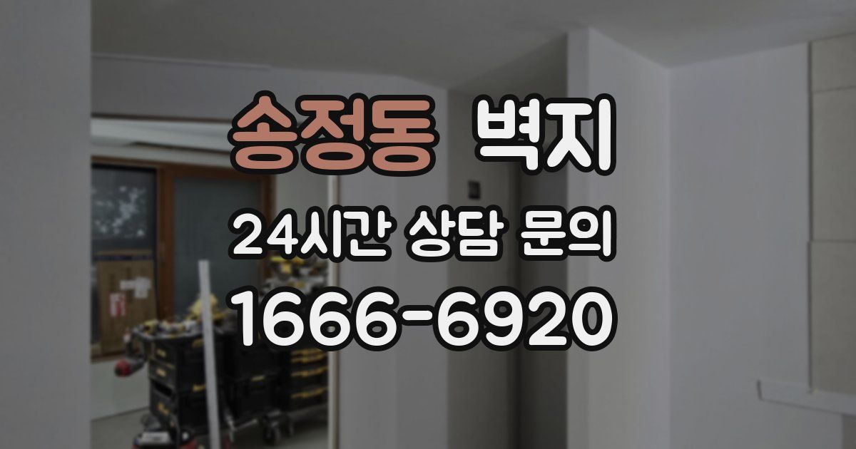 송정동 벽지