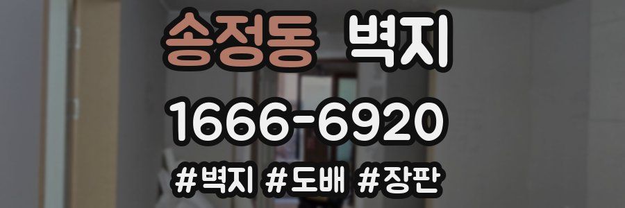 송정동 벽지