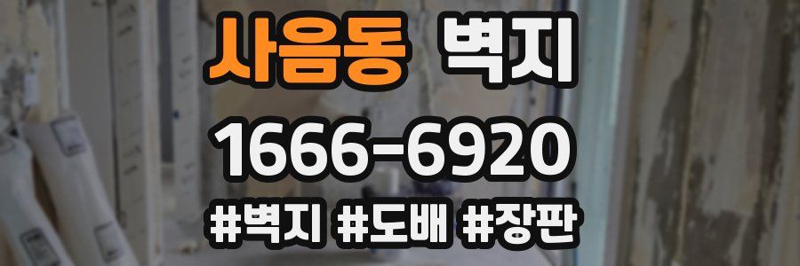 사음동 벽지