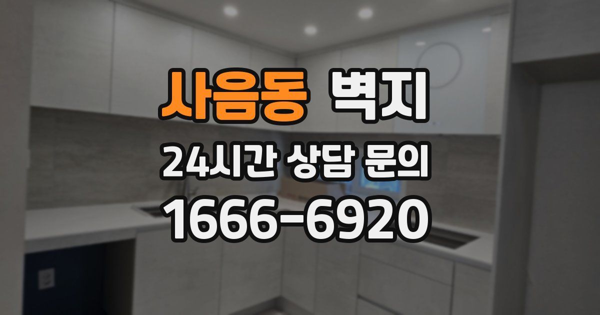 사음동 벽지