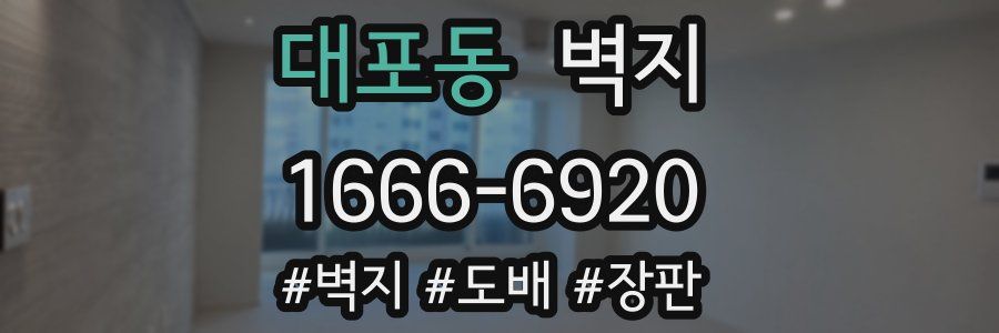 대포동 벽지
