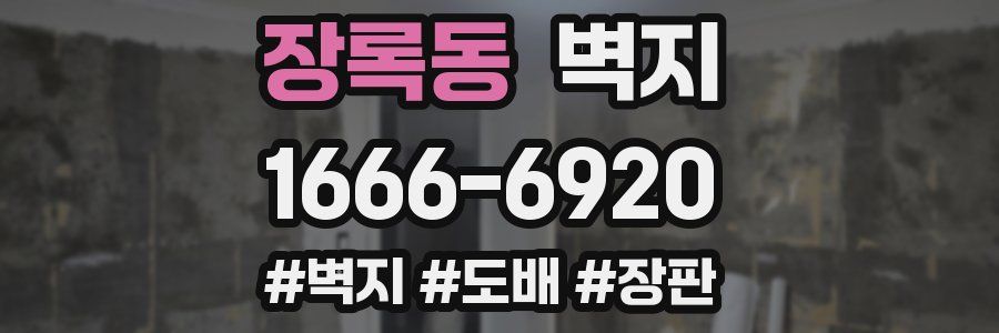 장록동 벽지