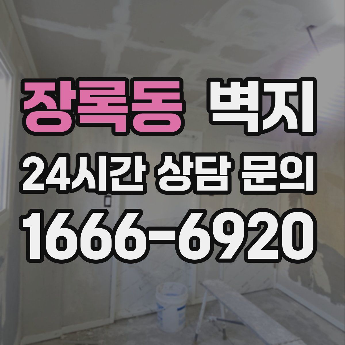 장록동 벽지