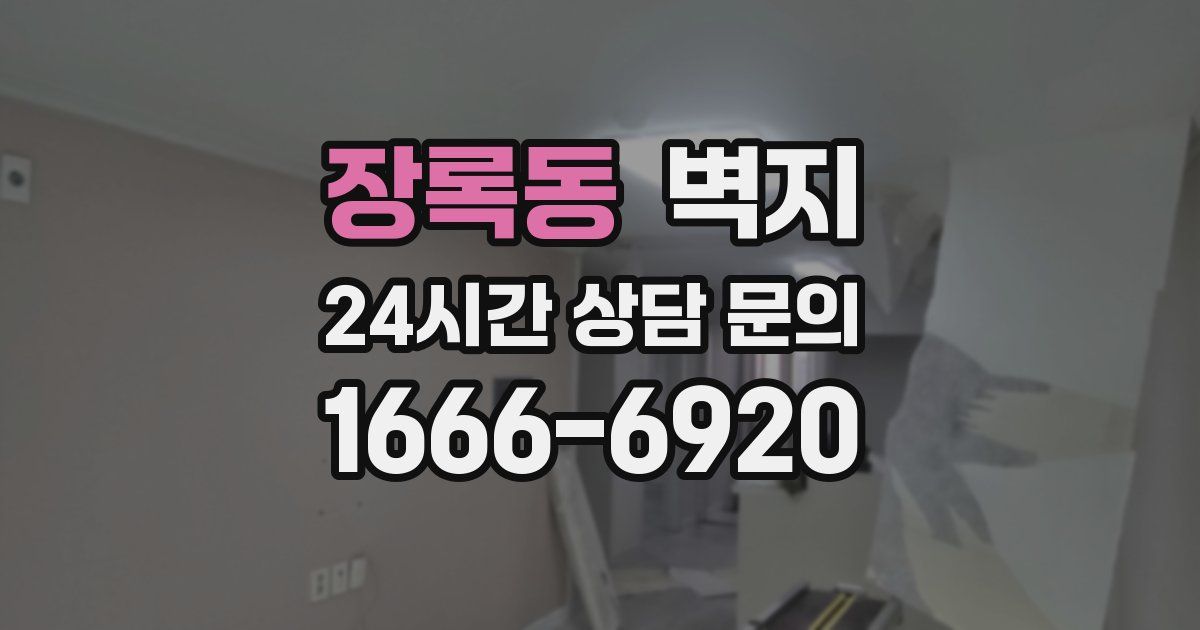 장록동 벽지