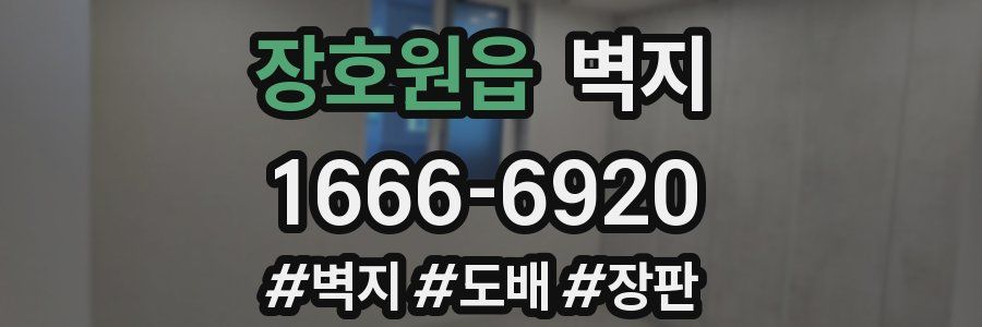 장호원읍 벽지