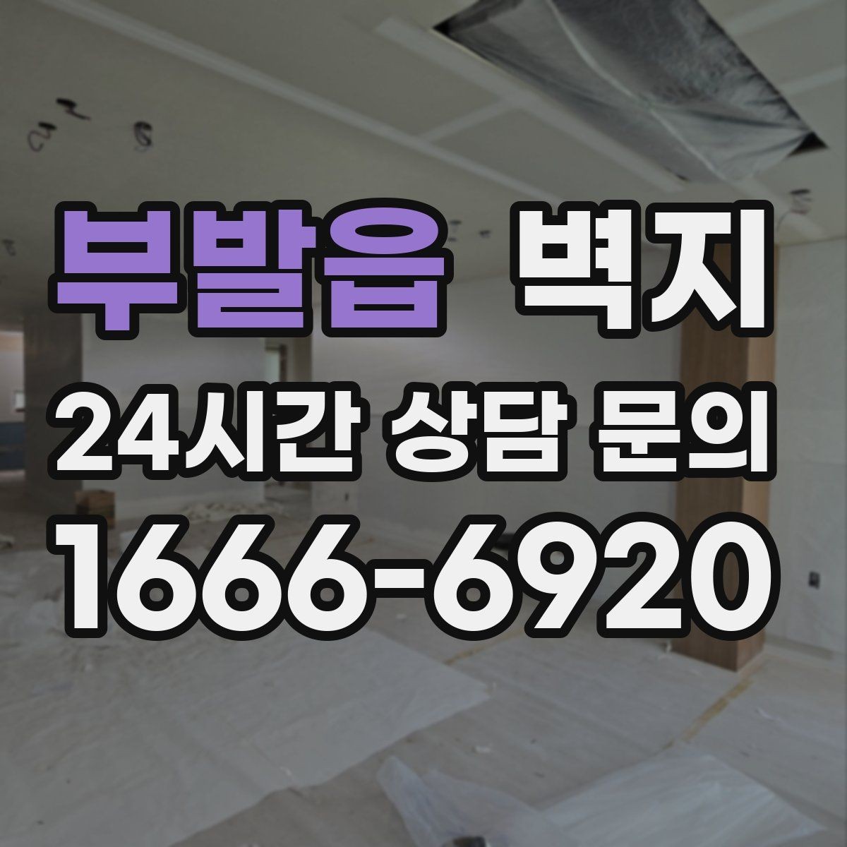 부발읍 벽지 색감 테스트를 집에서 해보는 법