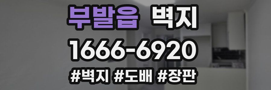 부발읍 벽지
