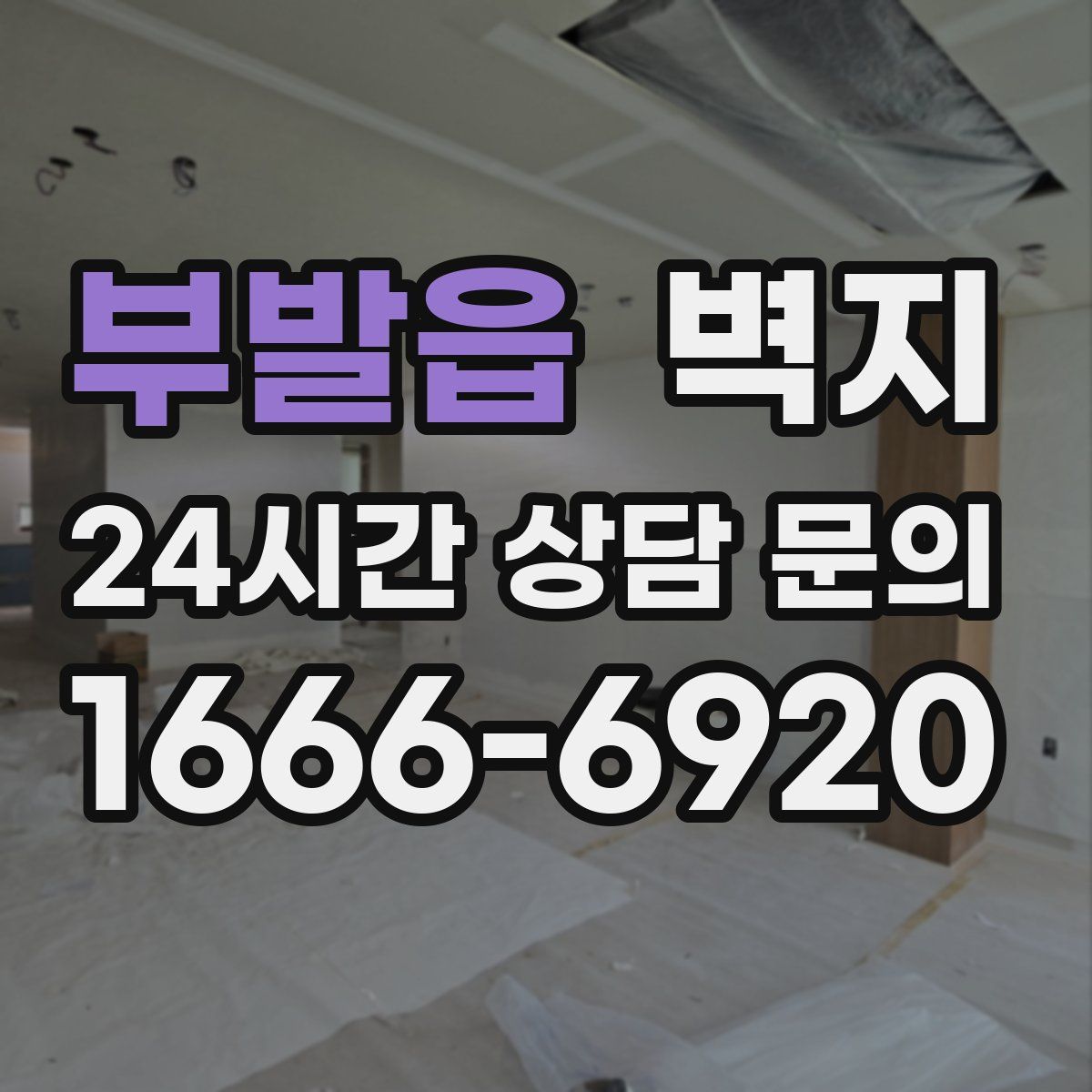 부발읍 벽지