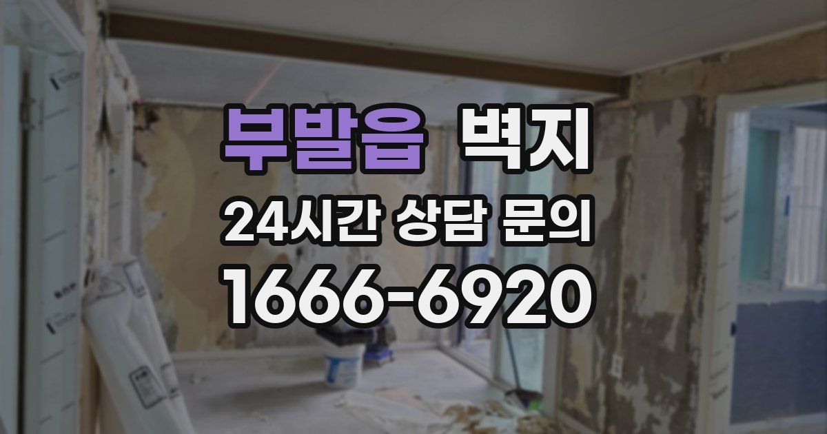 부발읍 벽지
