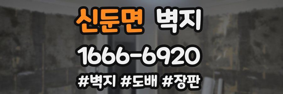 신둔면 벽지